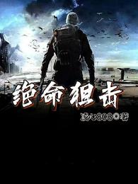 绝命狙击项大龙